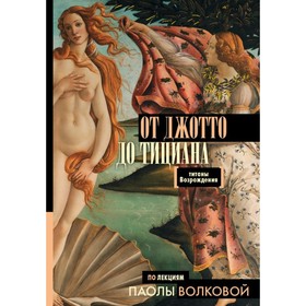 

От Джотто до Тициана — Титаны Возрождения. Волкова П. Д.