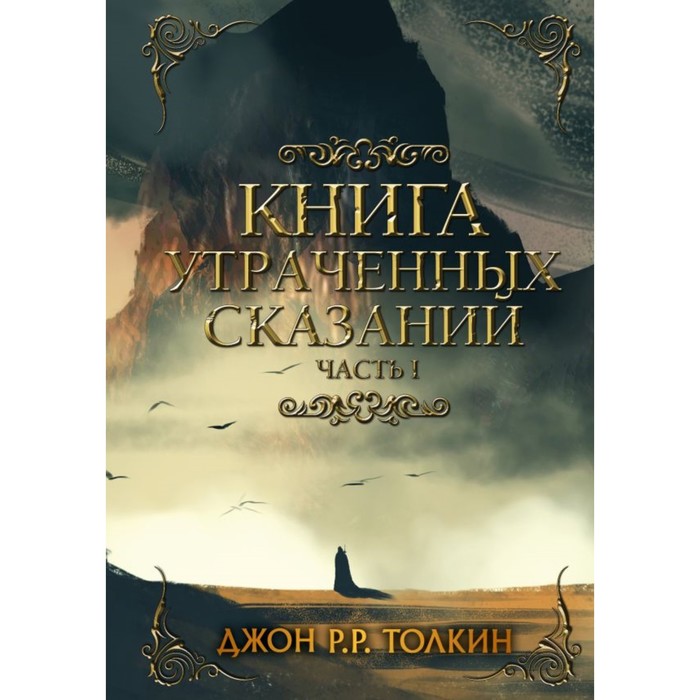 Книга утраченных сказаний. Часть 1. Толкин Д.Р.Р.