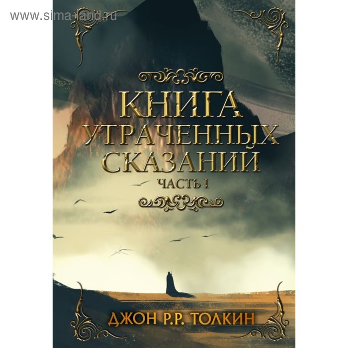 фото Книга утраченных сказаний. часть 1. толкин д.р.р.