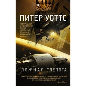 

Ложная слепота. Уоттс Питер