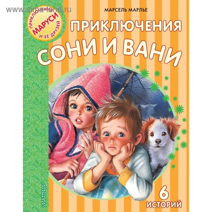 Приключения Сони и Вани. Марлье М.