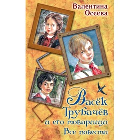 

Васек Трубачев и его товарищи. Все повести. Осеева В. А.