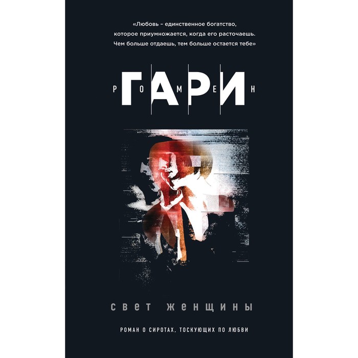 Свет женщины. Гари Р.