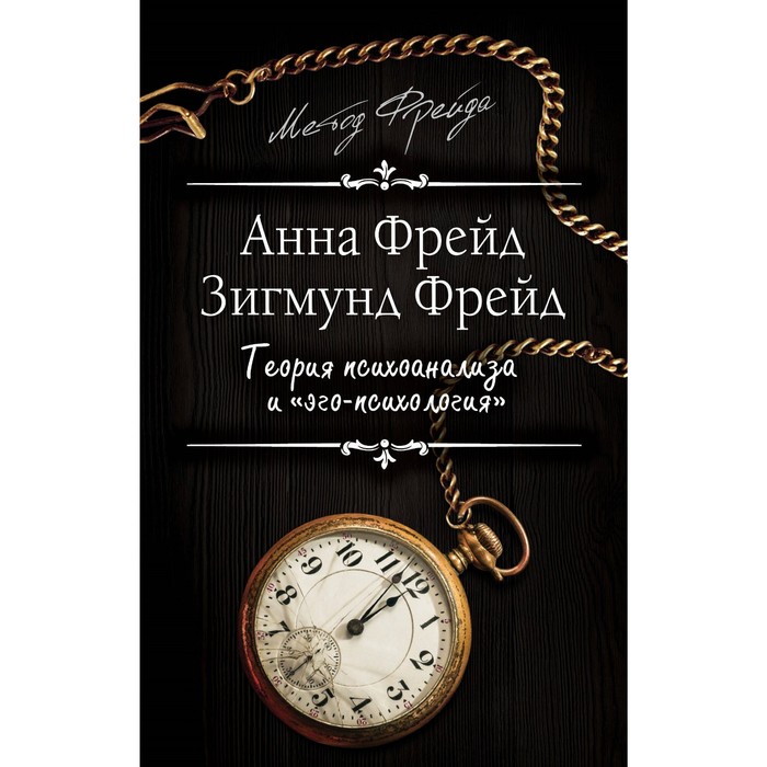 Теория психоанализа и "эго-психология". Фрейд А., Фрейд З.