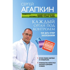 

Каждый орган под контролем. Как дать отпор заболеваниям. Агапкин С.Н.