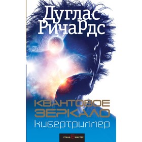 

Квантовое зеркало. Ричардс Д.