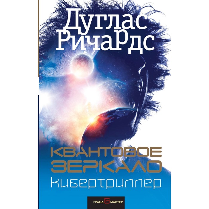 Квантовое зеркало. Ричардс Д.