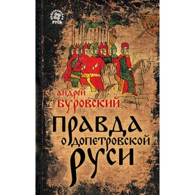 Правда о Допетровской Руси. Буровский А.М. от Сима-ленд