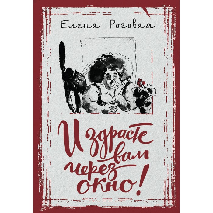 И здрасте вам через окно!. Роговая Е.А.