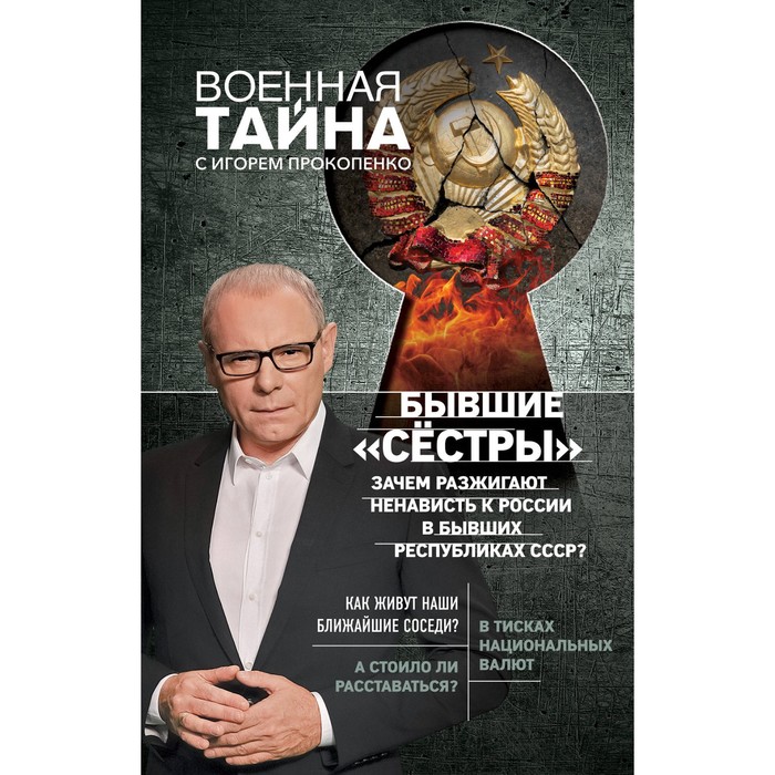Бывшие "сёстры". Зачем разжигают ненависть к России в бывших республиках СССР?. Прокопенко