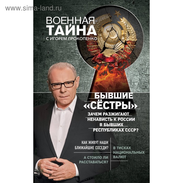 

Бывшие «сёстры». Зачем разжигают ненависть к России в бывших республиках СССР Прокопенко И.