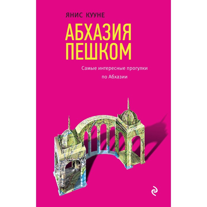 Абхазия пешком. Самые интересные прогулки по Абхазии. Кууне Я.