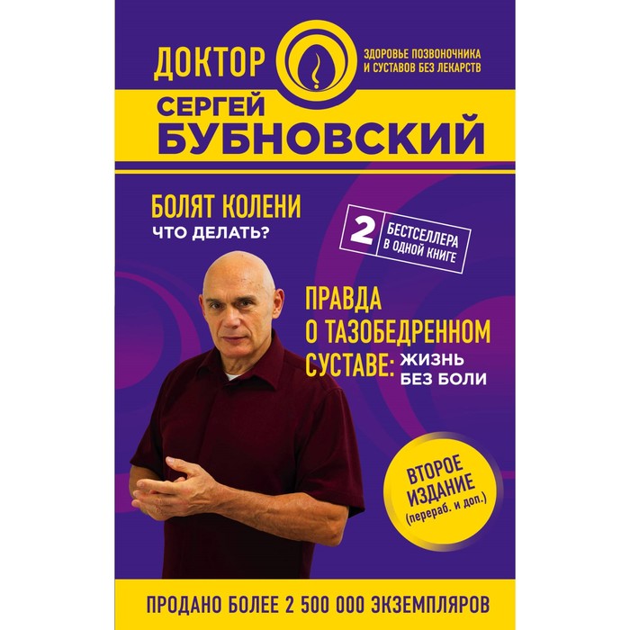 Правда о тазобедренном суставе жизнь без боли Сергей Бубновский. Книга Бубновского болят колени. Доктор Бубновский болят колени. Книги про суставы.