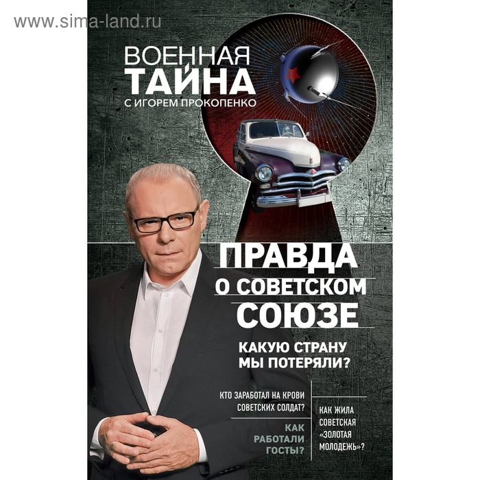 

Правда о Советском Союзе. Какую страну мы потеряли. Прокопенко И.С.