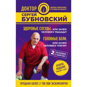 

Здоровые сосуды, или Зачем человеку мышцы Головные боли, или Зачем человеку плечи 2 изд. Бубновский С. М.