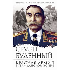 

Красная армия в Гражданской войне. Буденный С.М.