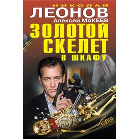 

Золотой скелет в шкафу. Леонов Н.И., Макеев А.В.