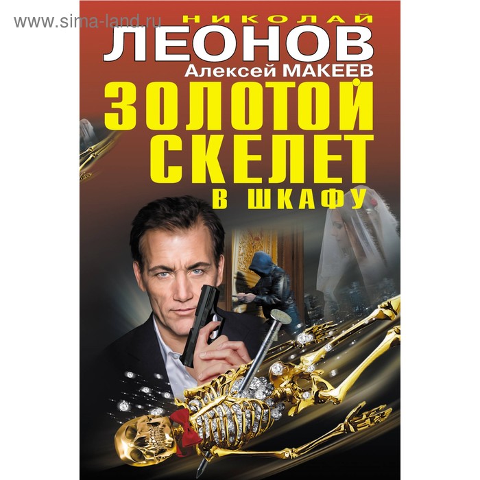 Золотой скелет в шкафу. Леонов Н.И., Макеев А.В.