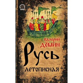 

Русь летописная. Демин В.Н.