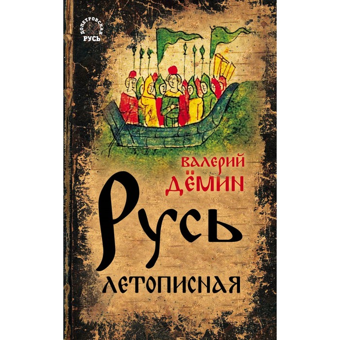 Русь летописная. Демин В.Н.
