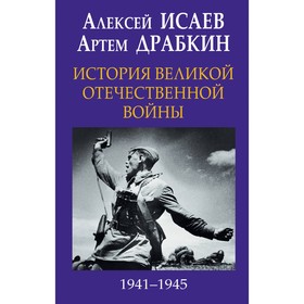 

История Великой Отечественной войны 1941–1945 гг. в одном томе. Драбкин А.В., Исаев А.В.