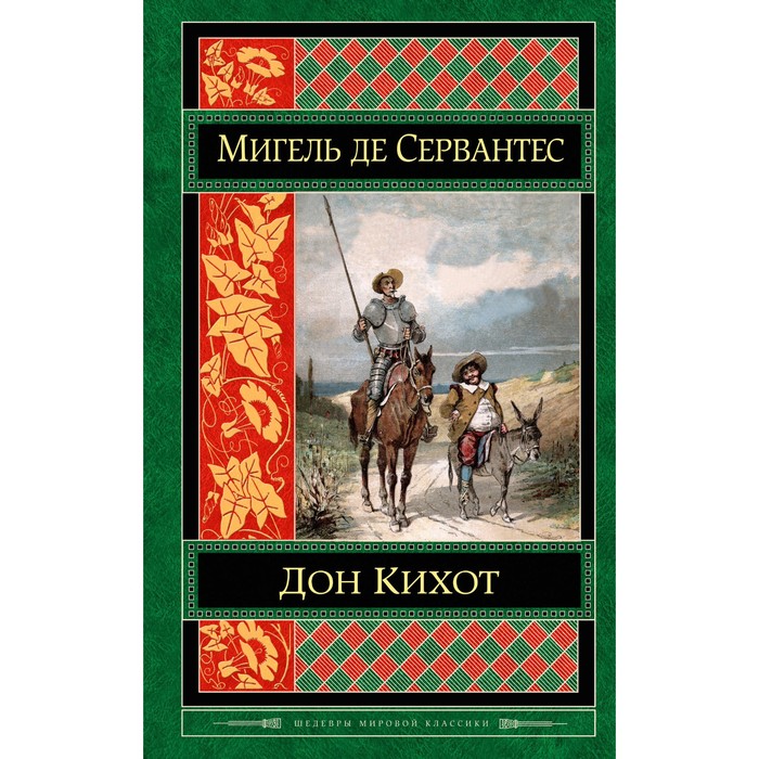 Дон Кихот. Сервантес М. де