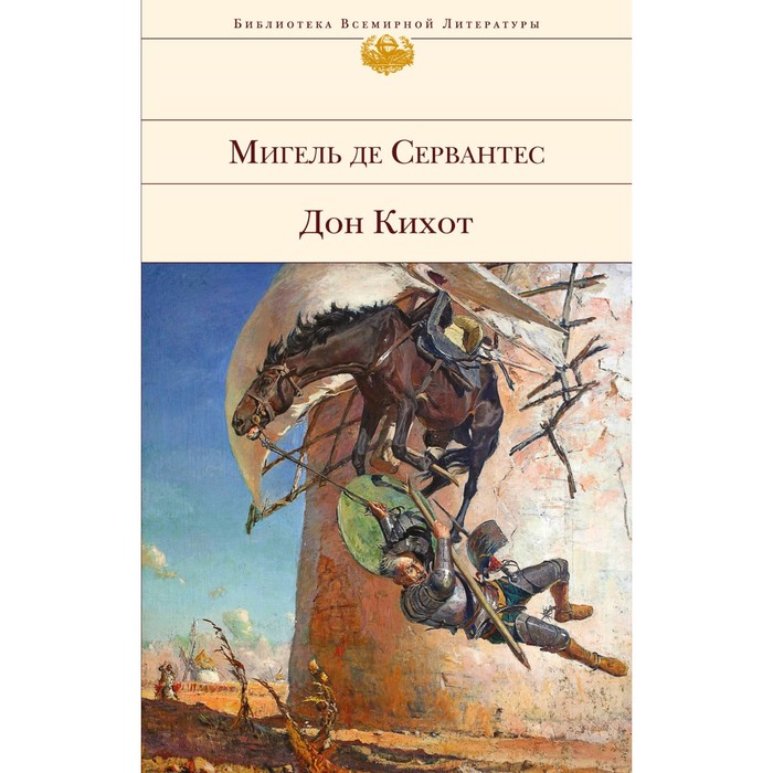Дон Кихот. Сервантес М. де