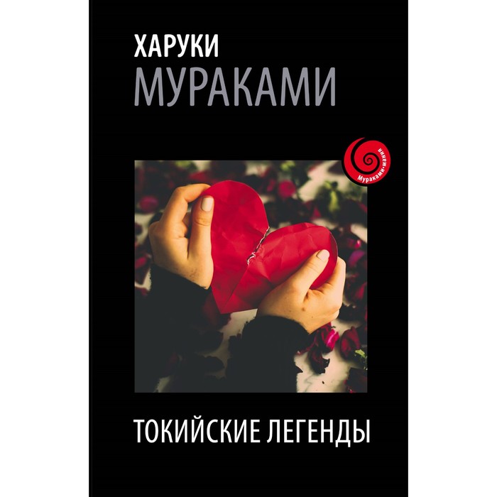 Токийские легенды. Мураками Х.