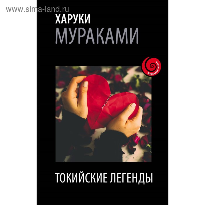 

Токийские легенды. Мураками Х.