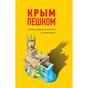 

Крым пешком. Самые интересные прогулки по полуострову. Пугач О. В.