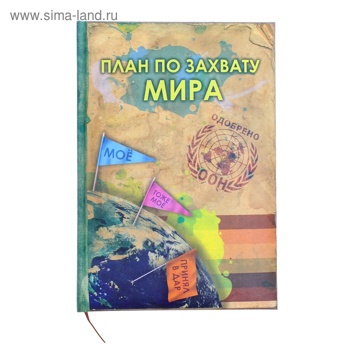 План по захвату мира книга