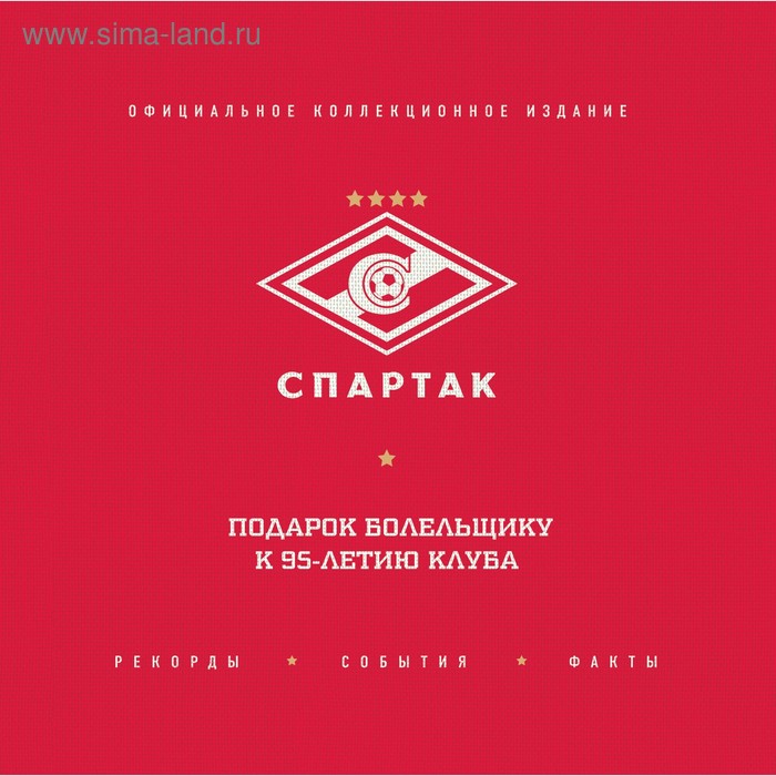 

Спартак: рекорды, события, факты. Официальное коллекционное издание (2 издание, исправленное). ФК «Спартак»