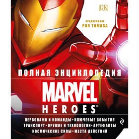 

Полная энциклопедия MARVEL HEROES. Рой Т. 2018г