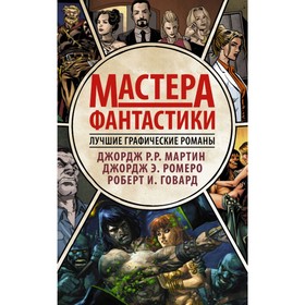

Мастера фантастики: Лучшие графические романы. Ромеро Д.