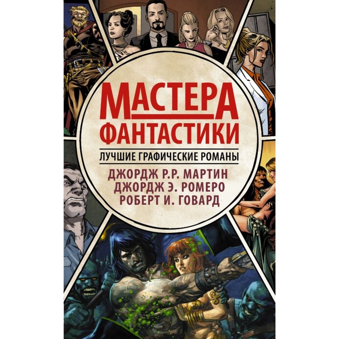 Мастера фантастики: Лучшие графические романы. Ромеро Д., Мартин Д., Говард Р.