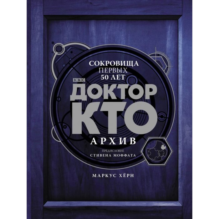 Доктор Кто. Архив. Хёрн М.