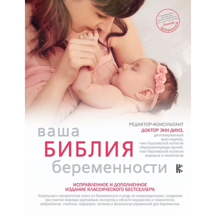 Ваша библия беременности. Обновленное издание. Динз Э.