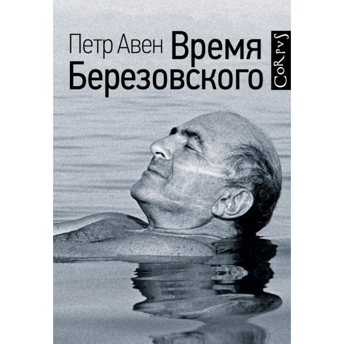 Время Березовского. Авен П.О.