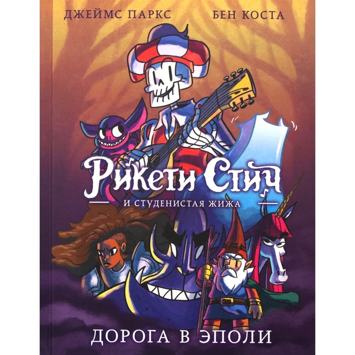 Рикети Стич и Студенистая Жижа. Дорога в Эполи. Паркс Джеймс, Коста Бен
