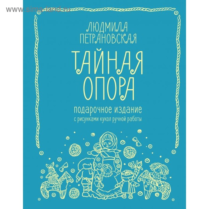 

Тайная опора: привязанность в жизни ребенка. Подарочное издание