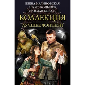 

Коллекция — лучшее фэнтези. Малиновская Е.