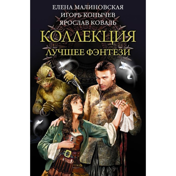Коллекция — лучшее фэнтези. Малиновская Е.М.,Конычев И.Н., Коваль Ярослав
