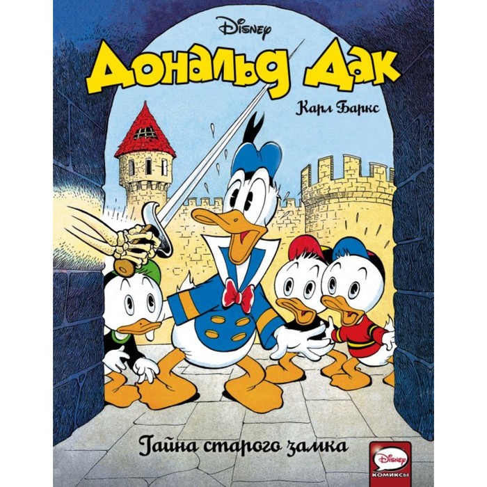 Дональд Дак. Тайна старого замка. Баркс К.