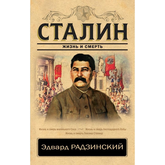 Сталин. Жизнь и смерть. Радзинский Э.С.