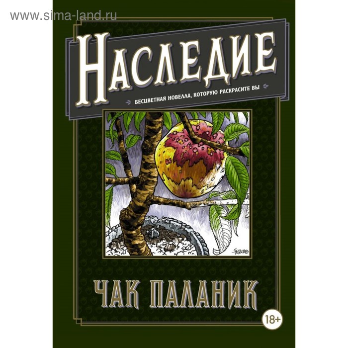 Наследие. Бесцветная новелла, которую раскрасите Вы. Паланик Ч. шанан катя америка которую вы боготворите