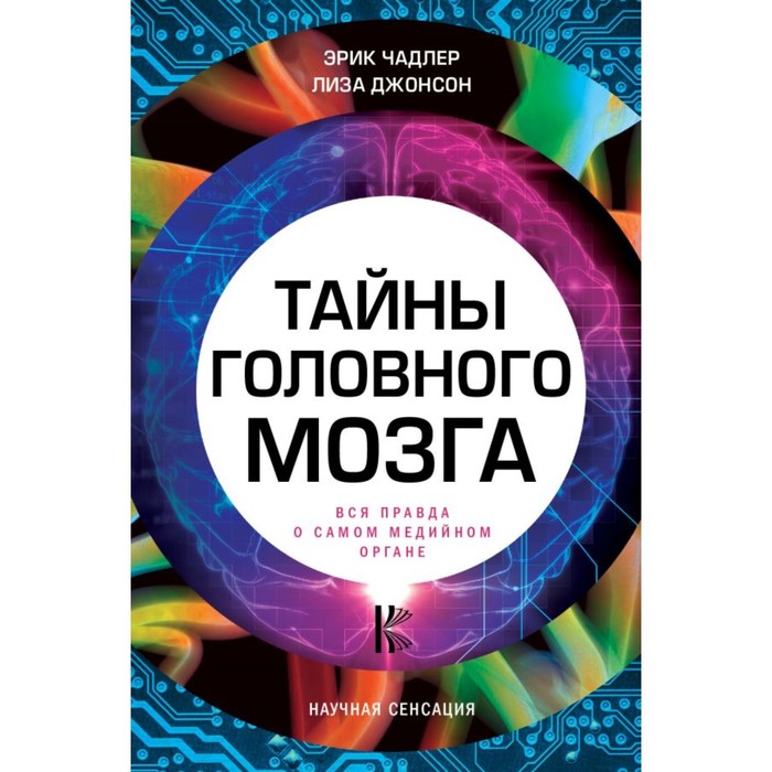 Тайны головного мозга. Вся правда о самом медийном органе. Чадлер Э., Джонсон Л.