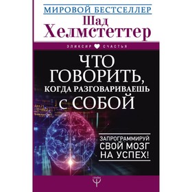 

Что говорить, когда разговариваешь с собой. Запрограммируй свой мозг на успех!