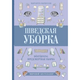 

Шведская уборка. Новый скандинавский тренд Döstädning - предсмертная уборка