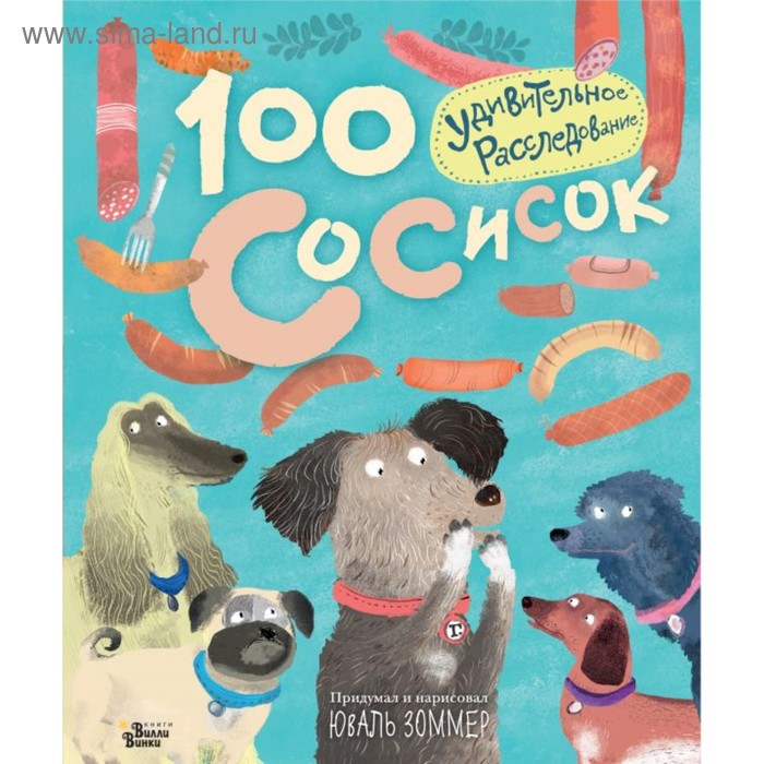 100 сосисок: удивительное расследование. Зоммер Ю.