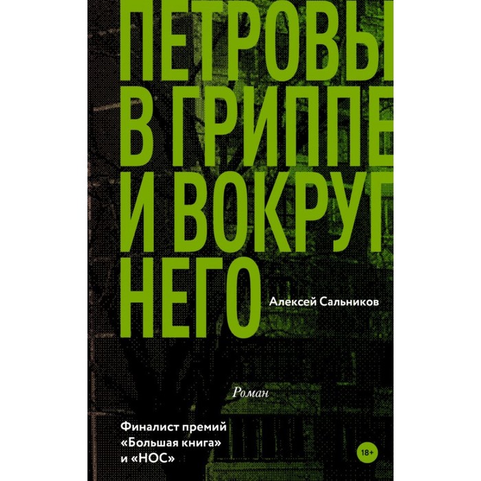 Петровы в гриппе и вокруг него. Сальников А.Б.